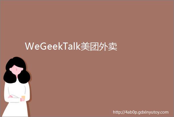 WeGeekTalk美团外卖