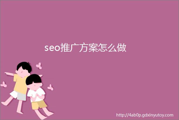 seo推广方案怎么做