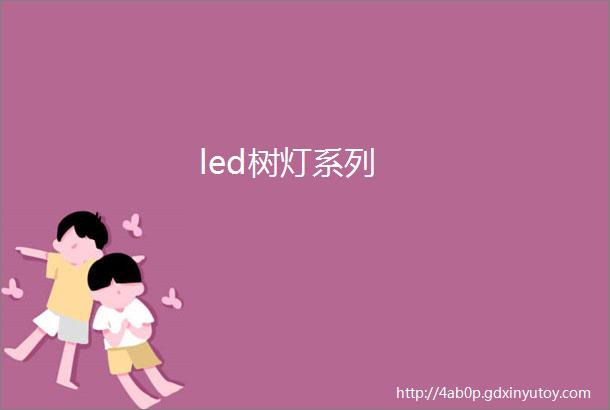 led树灯系列