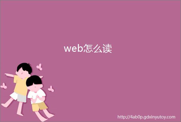 web怎么读