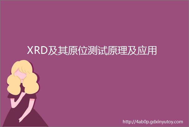 XRD及其原位测试原理及应用