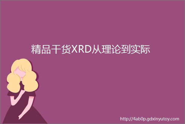 精品干货XRD从理论到实际