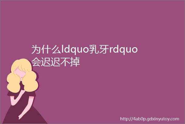 为什么ldquo乳牙rdquo会迟迟不掉