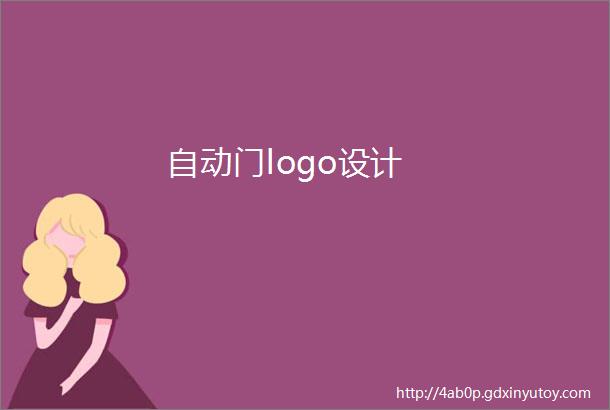 自动门logo设计