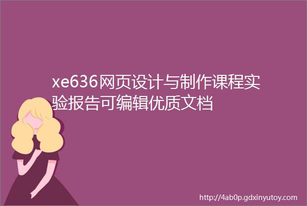 xe636网页设计与制作课程实验报告可编辑优质文档