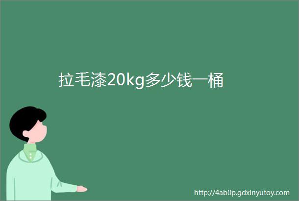 拉毛漆20kg多少钱一桶