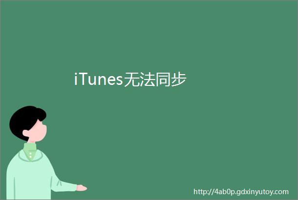 iTunes无法同步