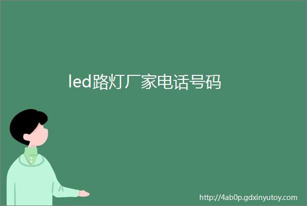 led路灯厂家电话号码