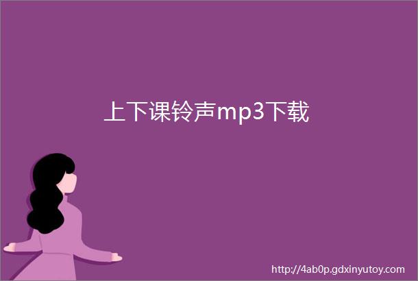 上下课铃声mp3下载