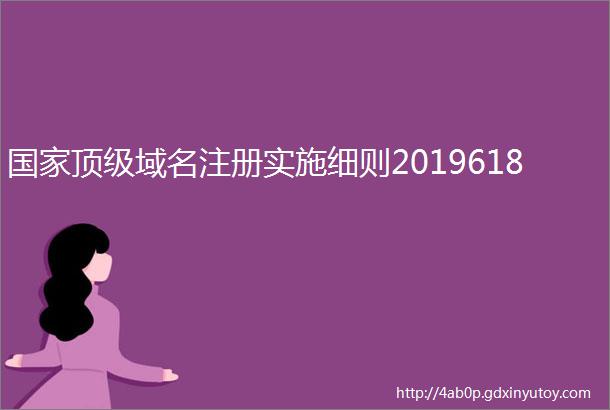 国家顶级域名注册实施细则2019618