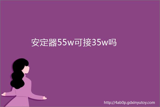 安定器55w可接35w吗