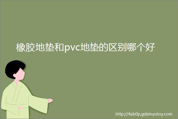 橡胶地垫和pvc地垫的区别哪个好