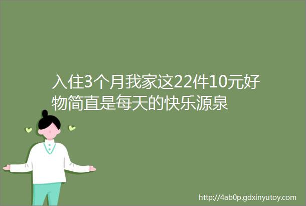 入住3个月我家这22件10元好物简直是每天的快乐源泉