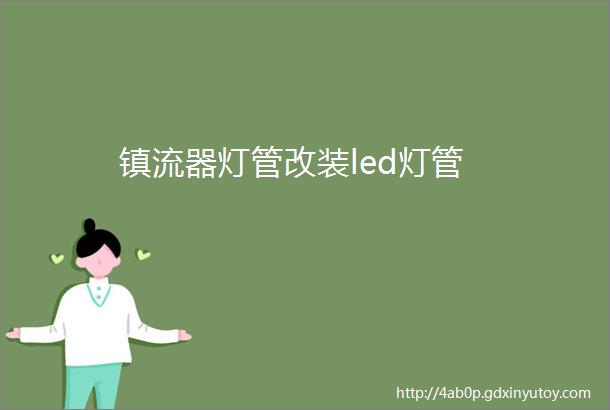 镇流器灯管改装led灯管