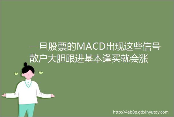 一旦股票的MACD出现这些信号散户大胆跟进基本逢买就会涨