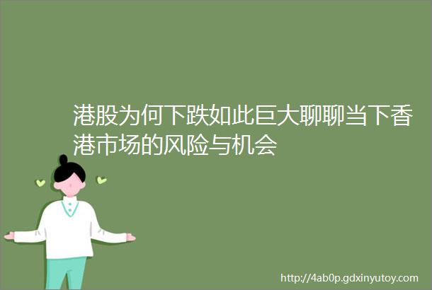 港股为何下跌如此巨大聊聊当下香港市场的风险与机会