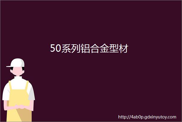 50系列铝合金型材