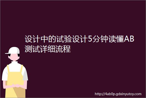 设计中的试验设计5分钟读懂AB测试详细流程