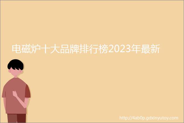 电磁炉十大品牌排行榜2023年最新