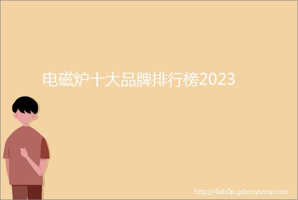 电磁炉十大品牌排行榜2023