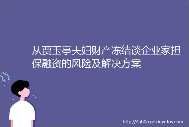 从贾玉亭夫妇财产冻结谈企业家担保融资的风险及解决方案