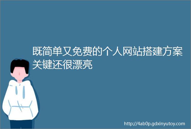 既简单又免费的个人网站搭建方案关键还很漂亮