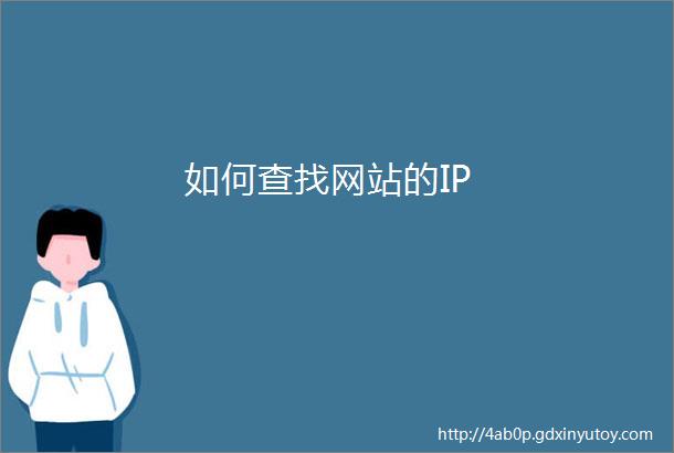 如何查找网站的IP