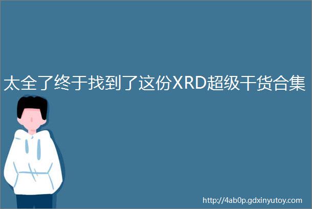 太全了终于找到了这份XRD超级干货合集