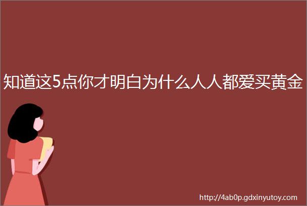 知道这5点你才明白为什么人人都爱买黄金