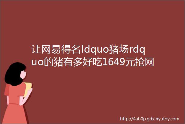 让网易得名ldquo猪场rdquo的猪有多好吃1649元抢网易味央黑猪肉4份装