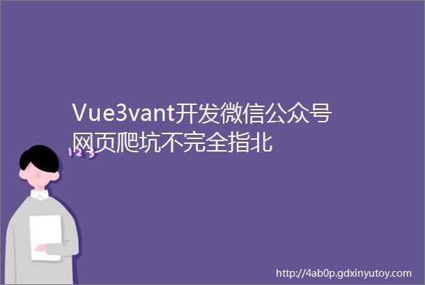 Vue3vant开发微信公众号网页爬坑不完全指北