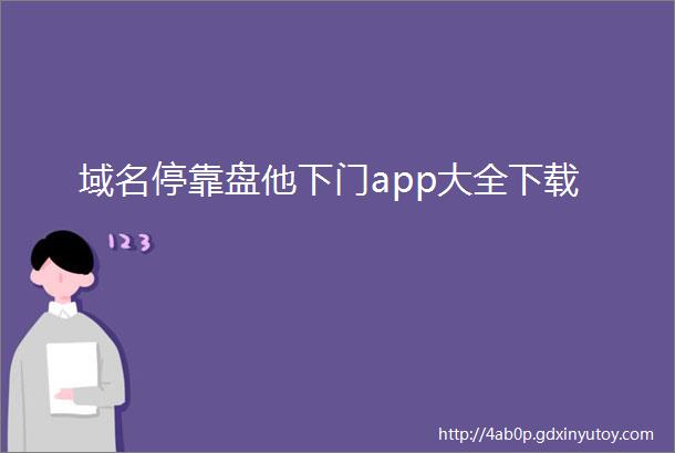 域名停靠盘他下门app大全下载