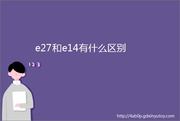 e27和e14有什么区别