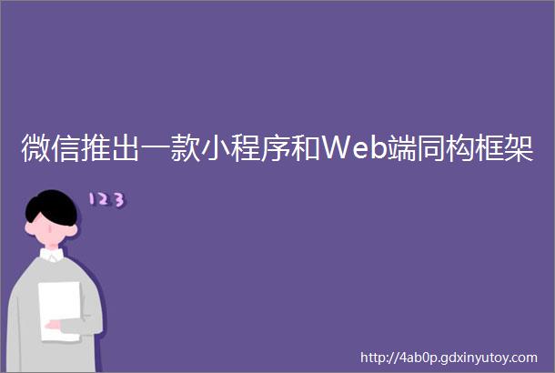 微信推出一款小程序和Web端同构框架