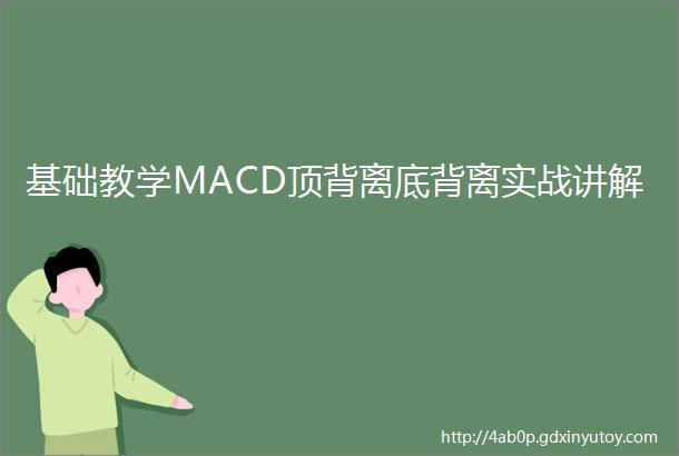 基础教学MACD顶背离底背离实战讲解