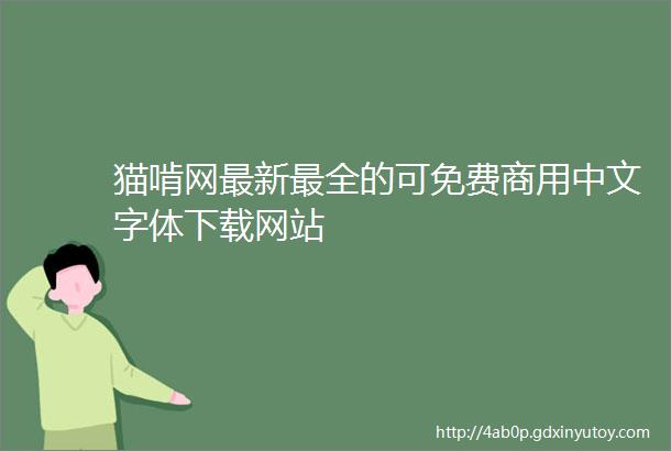 猫啃网最新最全的可免费商用中文字体下载网站