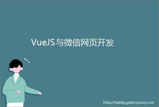 VueJS与微信网页开发