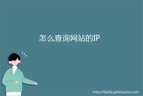 怎么查询网站的IP